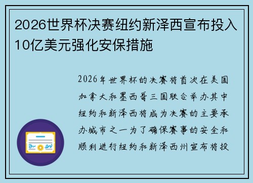 2026世界杯决赛纽约新泽西宣布投入10亿美元强化安保措施