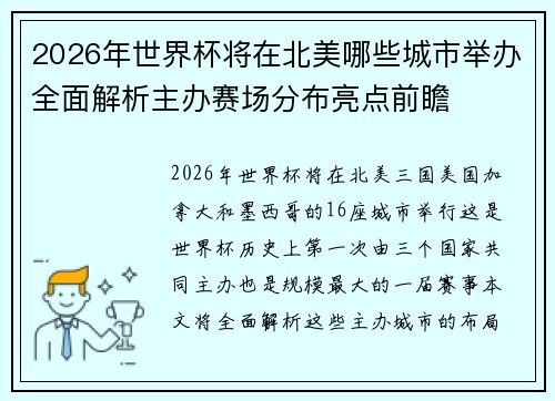2026年世界杯将在北美哪些城市举办全面解析主办赛场分布亮点前瞻 2026年世界杯将在北美哪些城市举办全面解析主办赛场分布亮点前瞻