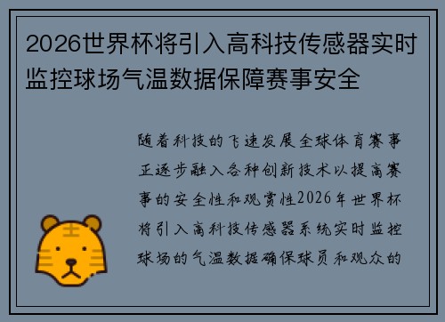 2026世界杯将引入高科技传感器实时监控球场气温数据保障赛事安全 2026世界杯将引入高科技传感器实时监控球场气温数据保障赛事安全