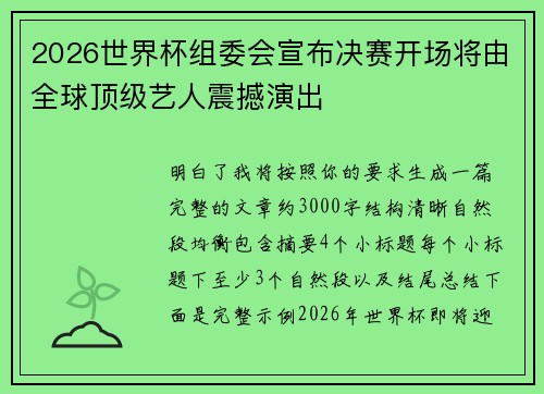 2026世界杯组委会宣布决赛开场将由全球顶级艺人震撼演出 2026世界杯组委会宣布决赛开场将由全球顶级艺人震撼演出