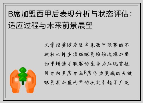 B席加盟西甲后表现分析与状态评估:适应过程与未来前景展望 B席加盟西甲后表现分析与状态评估:适应过程与未来前景展望