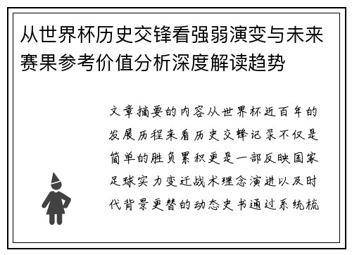 从世界杯历史交锋看强弱演变与未来赛果参考价值分析深度解读趋势