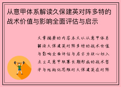 从意甲体系解读久保建英对阵多特的战术价值与影响全面评估与启示 从意甲体系解读久保建英对阵多特的战术价值与影响全面评估与启示
