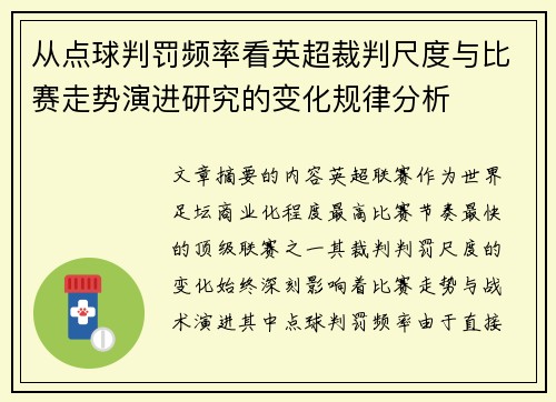 从点球判罚频率看英超裁判尺度与比赛走势演进研究的变化规律分析