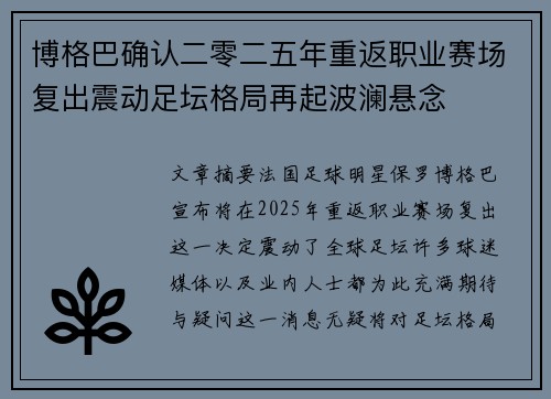 博格巴确认二零二五年重返职业赛场复出震动足坛格局再起波澜悬念
