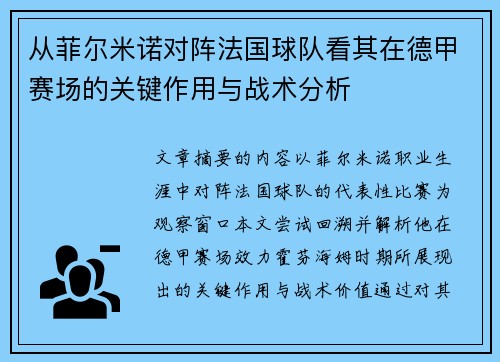 从菲尔米诺对阵法国球队看其在德甲赛场的关键作用与战术分析 从菲尔米诺对阵法国球队看其在德甲赛场的关键作用与战术分析