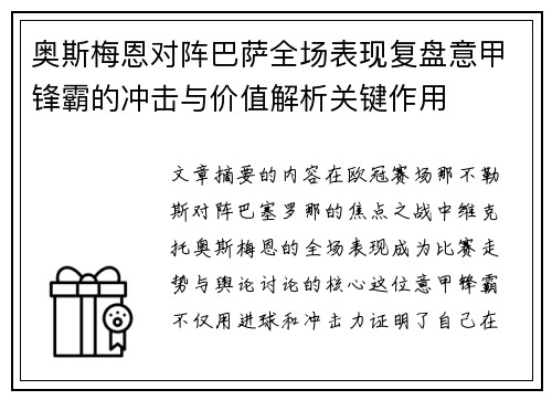 奥斯梅恩对阵巴萨全场表现复盘意甲锋霸的冲击与价值解析关键作用