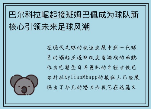 巴尔科拉崛起接班姆巴佩成为球队新核心引领未来足球风潮