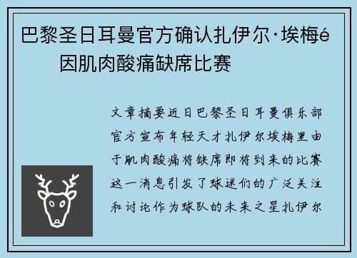 巴黎圣日耳曼官方确认扎伊尔·埃梅里因肌肉酸痛缺席比赛