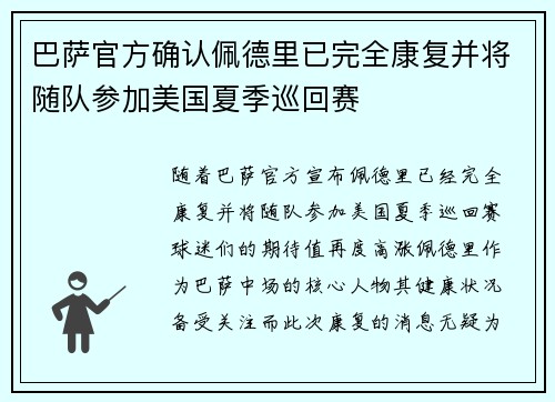 巴萨官方确认佩德里已完全康复并将随队参加美国夏季巡回赛 巴萨官方确认佩德里已完全康复并将随队参加美国夏季巡回赛