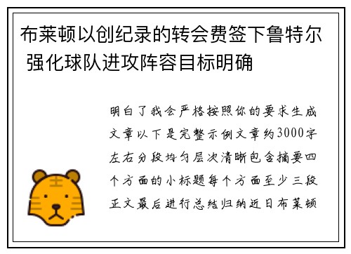 布莱顿以创纪录的转会费签下鲁特尔 强化球队进攻阵容目标明确 布莱顿以创纪录的转会费签下鲁特尔 强化球队进攻阵容目标明确