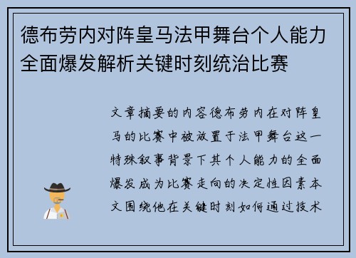 德布劳内对阵皇马法甲舞台个人能力全面爆发解析关键时刻统治比赛
