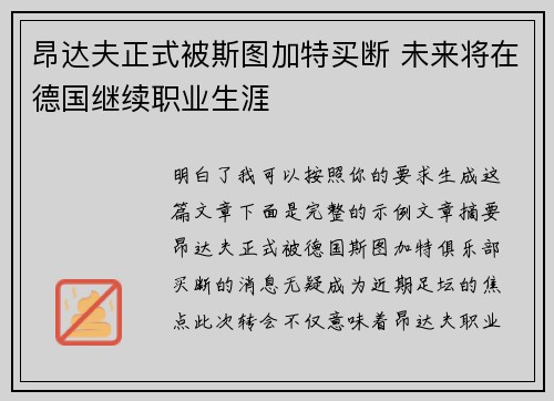 昂达夫正式被斯图加特买断 未来将在德国继续职业生涯 昂达夫正式被斯图加特买断 未来将在德国继续职业生涯