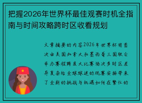 把握2026年世界杯最佳观赛时机全指南与时间攻略跨时区收看规划 把握2026年世界杯最佳观赛时机全指南与时间攻略跨时区收看规划