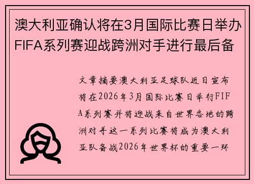 澳大利亚确认将在3月国际比赛日举办FIFA系列赛迎战跨洲对手进行最后备战 澳大利亚确认将在3月国际比赛日举办FIFA系列赛迎战跨洲对手进行最后备战