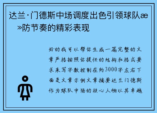 达兰·门德斯中场调度出色引领球队攻防节奏的精彩表现 达兰·门德斯中场调度出色引领球队攻防节奏的精彩表现