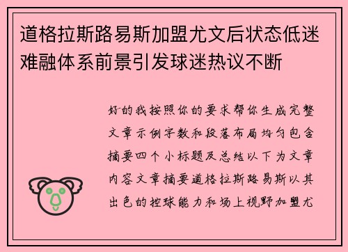 道格拉斯路易斯加盟尤文后状态低迷难融体系前景引发球迷热议不断 道格拉斯路易斯加盟尤文后状态低迷难融体系前景引发球迷热议不断