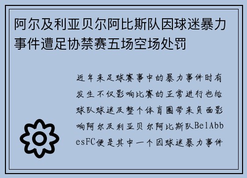 阿尔及利亚贝尔阿比斯队因球迷暴力事件遭足协禁赛五场空场处罚
