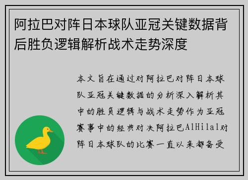 阿拉巴对阵日本球队亚冠关键数据背后胜负逻辑解析战术走势深度 阿拉巴对阵日本球队亚冠关键数据背后胜负逻辑解析战术走势深度