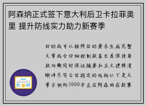 阿森纳正式签下意大利后卫卡拉菲奥里 提升防线实力助力新赛季 阿森纳正式签下意大利后卫卡拉菲奥里 提升防线实力助力新赛季