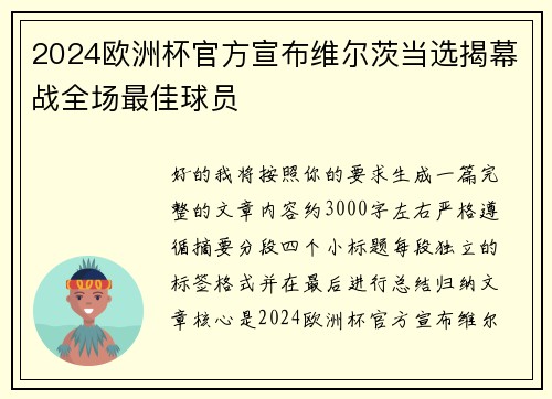 2024欧洲杯官方宣布维尔茨当选揭幕战全场最佳球员 2024欧洲杯官方宣布维尔茨当选揭幕战全场最佳球员