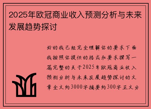 2025年欧冠商业收入预测分析与未来发展趋势探讨 2025年欧冠商业收入预测分析与未来发展趋势探讨
