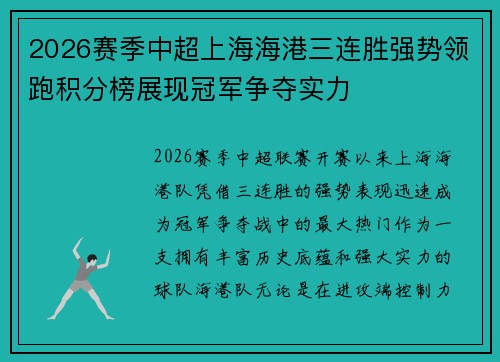 2026赛季中超上海海港三连胜强势领跑积分榜展现冠军争夺实力