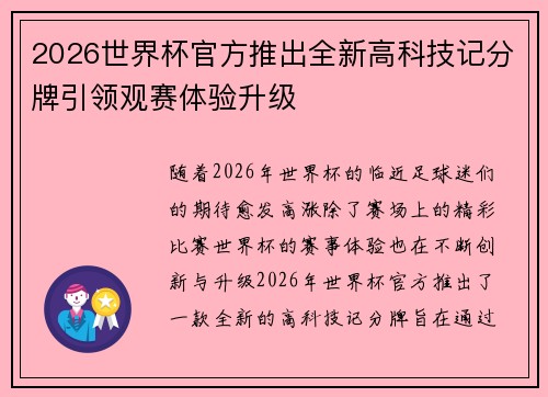 2026世界杯官方推出全新高科技记分牌引领观赛体验升级