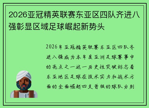 2026亚冠精英联赛东亚区四队齐进八强彰显区域足球崛起新势头