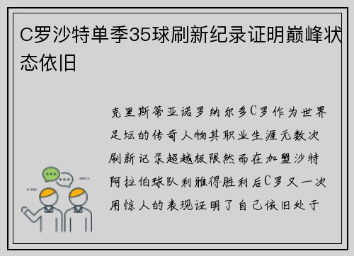 C罗沙特单季35球刷新纪录证明巅峰状态依旧