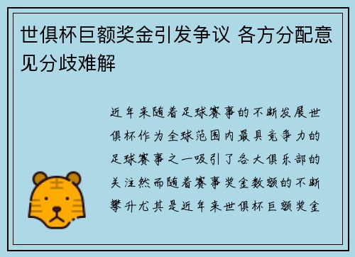 世俱杯巨额奖金引发争议 各方分配意见分歧难解