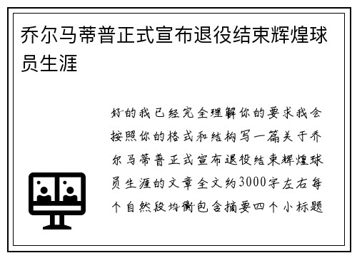 乔尔马蒂普正式宣布退役结束辉煌球员生涯