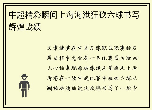中超精彩瞬间上海海港狂砍六球书写辉煌战绩 中超精彩瞬间上海海港狂砍六球书写辉煌战绩