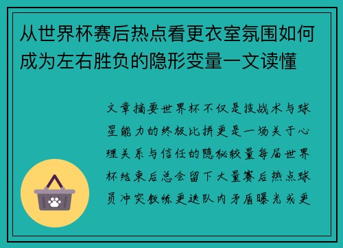 从世界杯赛后热点看更衣室氛围如何成为左右胜负的隐形变量一文读懂 从世界杯赛后热点看更衣室氛围如何成为左右胜负的隐形变量一文读懂