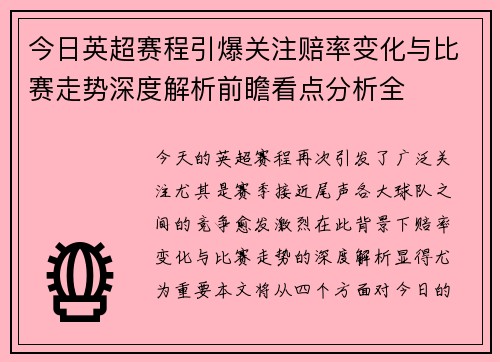 今日英超赛程引爆关注赔率变化与比赛走势深度解析前瞻看点分析全 今日英超赛程引爆关注赔率变化与比赛走势深度解析前瞻看点分析全