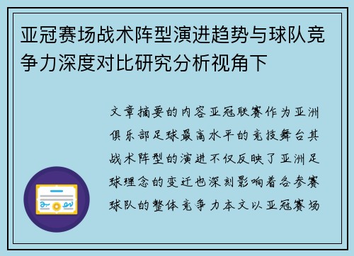 亚冠赛场战术阵型演进趋势与球队竞争力深度对比研究分析视角下