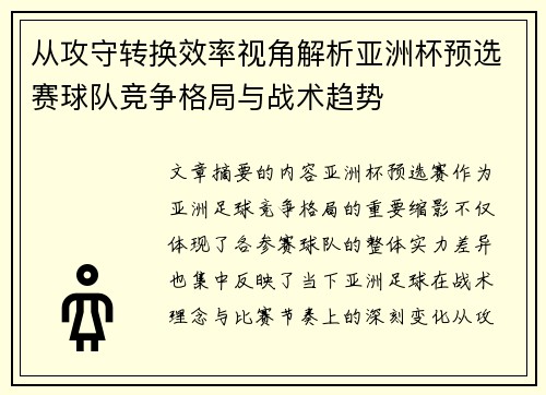 从攻守转换效率视角解析亚洲杯预选赛球队竞争格局与战术趋势