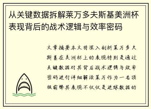 从关键数据拆解莱万多夫斯基美洲杯表现背后的战术逻辑与效率密码