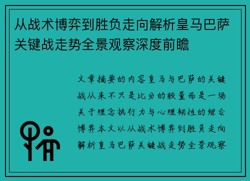 从战术博弈到胜负走向解析皇马巴萨关键战走势全景观察深度前瞻