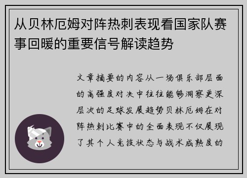 从贝林厄姆对阵热刺表现看国家队赛事回暖的重要信号解读趋势