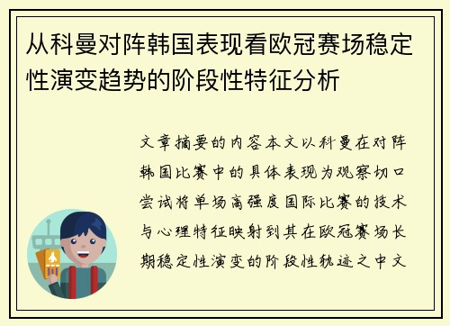 从科曼对阵韩国表现看欧冠赛场稳定性演变趋势的阶段性特征分析