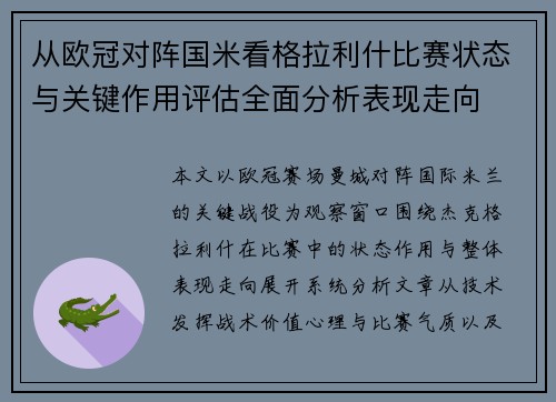 从欧冠对阵国米看格拉利什比赛状态与关键作用评估全面分析表现走向