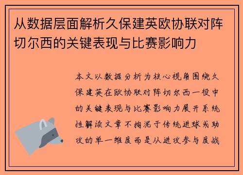 从数据层面解析久保建英欧协联对阵切尔西的关键表现与比赛影响力