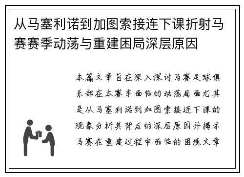 从马塞利诺到加图索接连下课折射马赛赛季动荡与重建困局深层原因