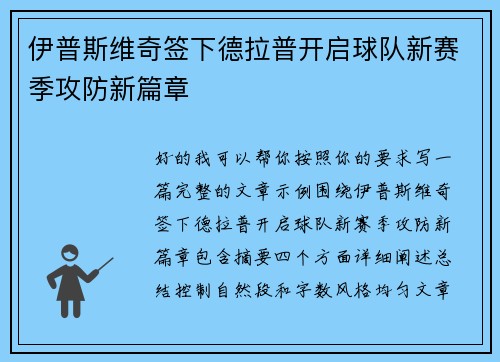 伊普斯维奇签下德拉普开启球队新赛季攻防新篇章 伊普斯维奇签下德拉普开启球队新赛季攻防新篇章