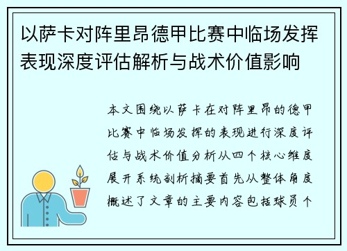 以萨卡对阵里昂德甲比赛中临场发挥表现深度评估解析与战术价值影响 以萨卡对阵里昂德甲比赛中临场发挥表现深度评估解析与战术价值影响
