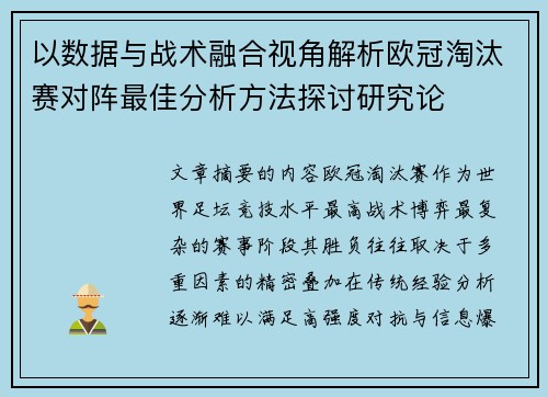 以数据与战术融合视角解析欧冠淘汰赛对阵最佳分析方法探讨研究论 以数据与战术融合视角解析欧冠淘汰赛对阵最佳分析方法探讨研究论