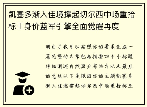 凯塞多渐入佳境撑起切尔西中场重拾标王身价蓝军引擎全面觉醒再度 凯塞多渐入佳境撑起切尔西中场重拾标王身价蓝军引擎全面觉醒再度
