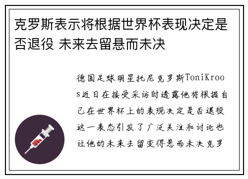 克罗斯表示将根据世界杯表现决定是否退役 未来去留悬而未决