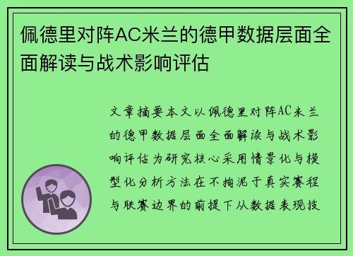 佩德里对阵AC米兰的德甲数据层面全面解读与战术影响评估 佩德里对阵AC米兰的德甲数据层面全面解读与战术影响评估